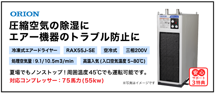 RAX55F-SE・オリオン機械・冷凍式エアードライヤー・高温入気タイプ