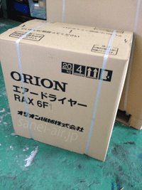 RAX6F・オリオン機械(ORION・冷凍式エアードライヤー・高温入気タイプ
