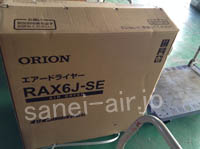 RAX6J-SE・オリオン機械(ORION・冷凍式エアードライヤー・高温入気タイプ