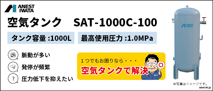 アネスト岩田空気タンクSAT-1000C-100