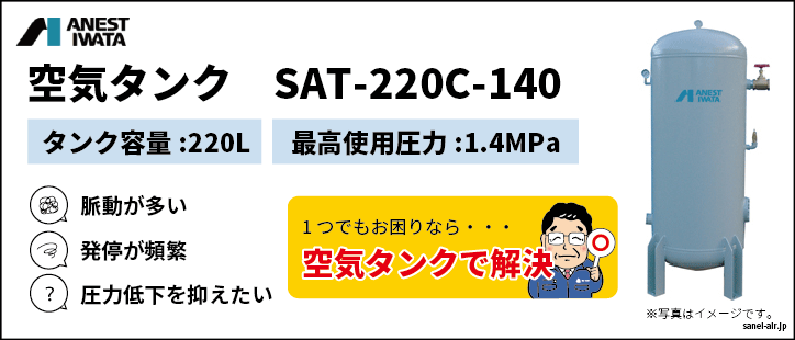 特価・送料無料】空気タンクSAT-220C-140(220L)|アネスト岩田|エアー 