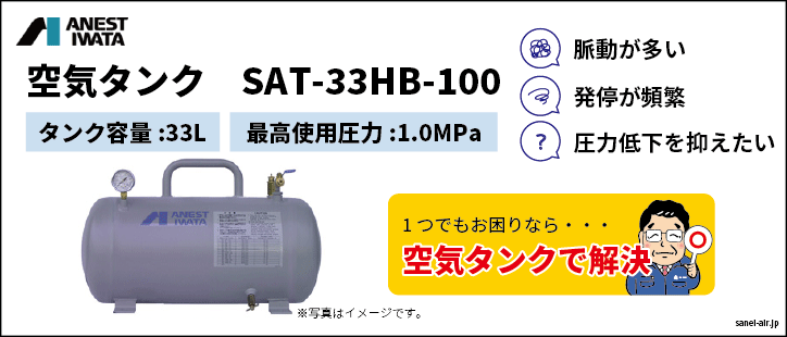 特価・送料無料】コンプレッサ用補助空気タンクSAT-33HB-100(33L