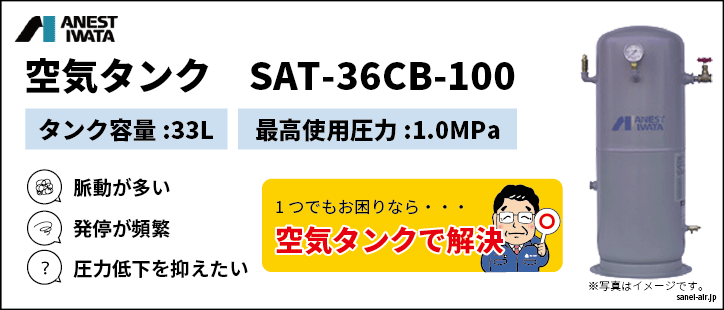 特価・送料無料】空気タンクSAT-36CB-100(36L)|アネスト岩田|エアー 