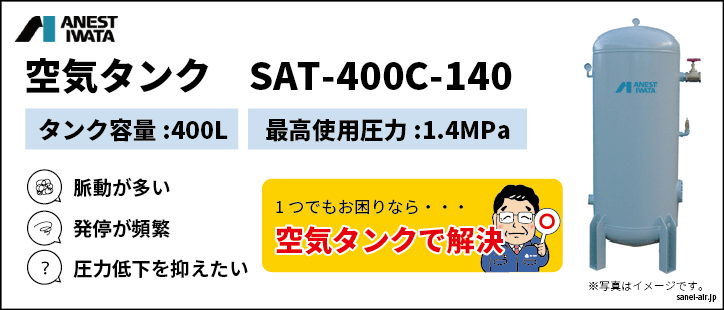 特価・送料無料】空気タンクSAT-400C-140(400L)|アネスト岩田|エアー