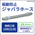 振動防止ジャバラホース・10A(3/8)×500mm全長