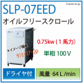 SLP-07EED100スクロールコンプレッサー