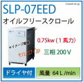 SLP-07EED200スクロールコンプレッサー