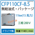 無給油式タイプ15馬力エアーコンプレッサー人気ランキング2位・ CFP110CF-8.5