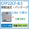 アネスト岩田オイルフリーレシプロパッケージコンプレッサー・CFP22CC-8.5・三相200Ｖ