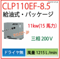 給油式タイプ15馬力コンプレッサー人気ランキング1位・CLP110EF-8.5