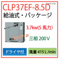 【送料無料】CLP37EF-8.5Ｄ|アネスト岩田・Ｄ有・給油式パッケージ型レシプロコンプ3.7kw(5馬力)
