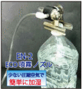 ECO　噴霧ノズルEN-2