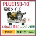PLUE15B-10軽便タイプコンプレッサ(エンジンガソリン)