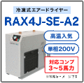 RAX4J-SE-A2・オリオン機械・冷凍式エアードライヤー・高温入気タイプ