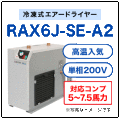 RAX6J-SE-A2・オリオン機械(ORION)・冷凍式エアードライヤー・高温入気タイプ