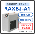 RAX8J-A1・オリオン機械(ORION)・冷凍式エアードライヤー・標準入気温度