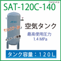 SAT-120C-140・空気タンク・アネスト岩田