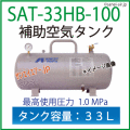 SAT-33HB-100・補助空気タンク・アネスト岩田