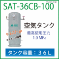 SAT-36CB-100・空気タンク・アネスト岩田