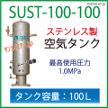 特価・送料無料】ステンレス製空気タンク・SAT-100-100(100L 