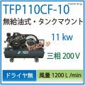無給油式タイプ15馬力エアーコンプレッサー人気ランキング3位・ TFP110EF-10