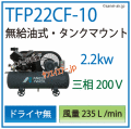 アネスト岩田無給油式オイルフリータンクマウント式レシプロコンプレッサー・TFP22C-10