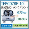【送料無料】TFPC07BF-10|アネスト岩田無給油式レシプロ0.75kw 