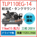 給油式タイプ15馬力コンプレッサー人気ランキング1位・TLP110EG-14