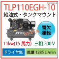 TLP110EGH-10
