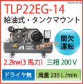 TLP22E-14（高圧1.4MPa)レシプロタンクマウント