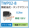 TWP02-8C