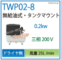 TWP02C-8M