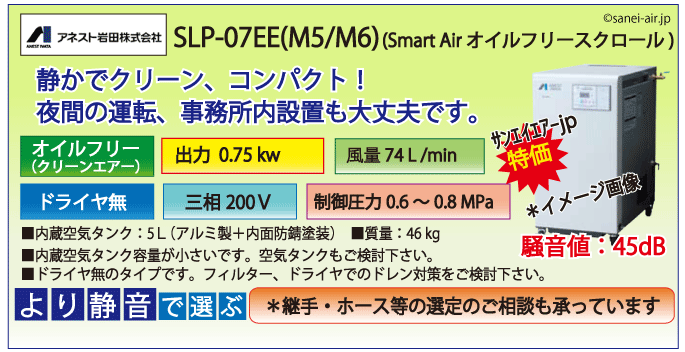 アネスト岩田SLP-07EE200Vオイルフリースクロールコンプレッサー・ドライヤ無