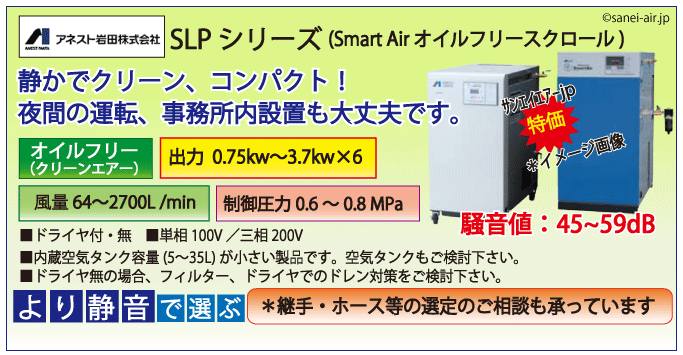 アネスト岩田SLPシリーズ・オイルフリースクロールコンプレッサー・0.8MPa