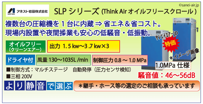 アネスト岩田SLPシリーズ・オイルフリースクロールコンプレッサー・1.0MPa