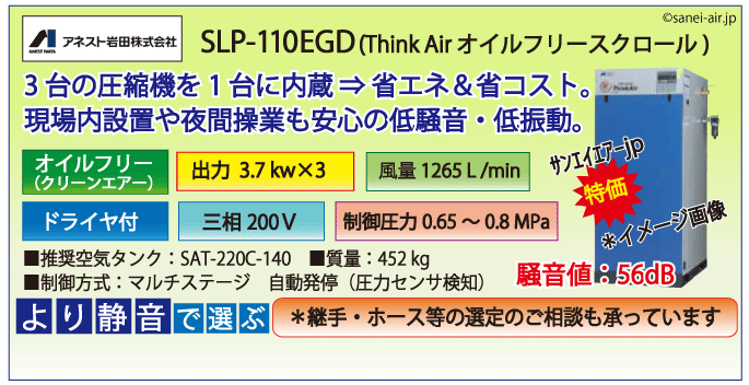 アネスト岩田SLP-110EFDオイルフリースクロールコンプレッサー・ドライヤ付