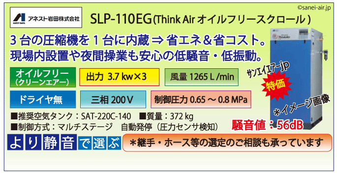 アネスト岩田SLP-110EFオイルフリースクロールコンプレッサー・ドライヤ無