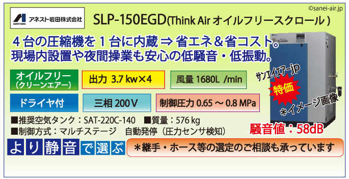 アネスト岩田SLP-150EFDオイルフリースクロールコンプレッサー・ドライヤ付
