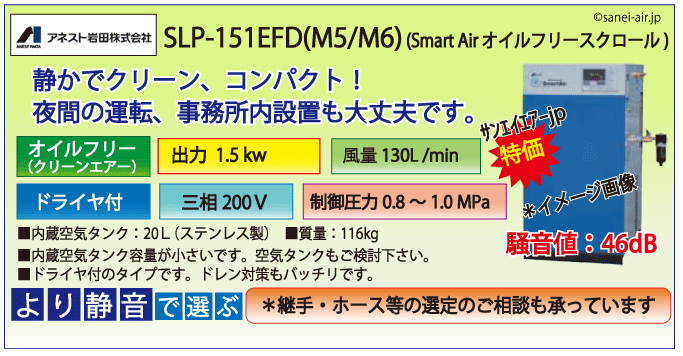SLP-151EFD：アネスト岩田オイルフリースクロールコンプレッサー
