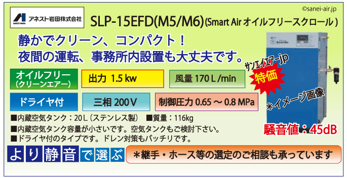 アネスト岩田SLP-15EFDオイルフリースクロールコンプレッサー・ドライヤ付