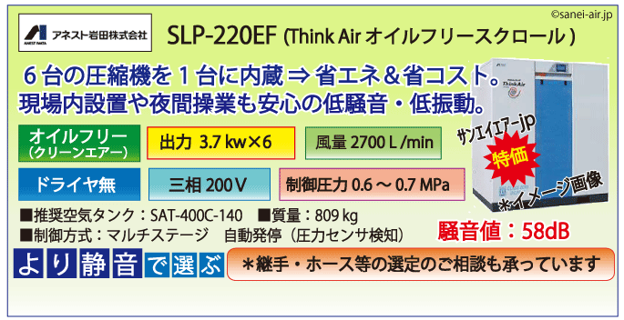 アネスト岩田SLP-220EFオイルフリースクロールコンプレッサー・ドライヤ無