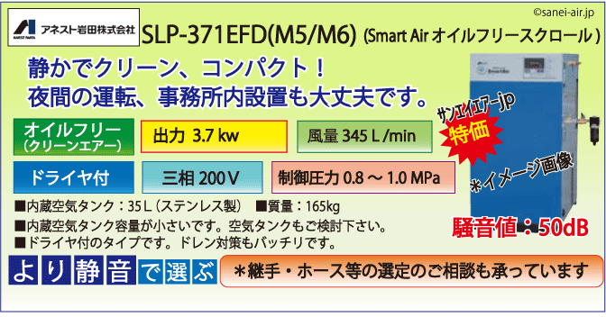 SLP-371EFD：アネスト岩田オイルフリースクロールコンプレッサー
