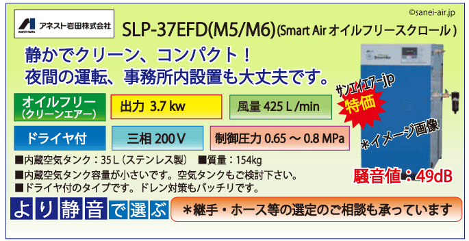 アネスト岩田SLP-37EFDオイルフリースクロールコンプレッサー・ドライヤ付