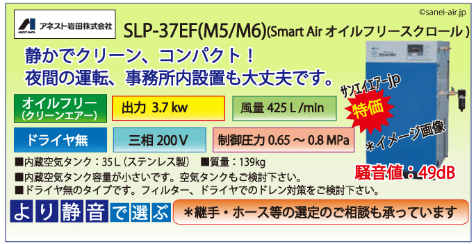 送料無料】【お困り時サポート】SLP-37EF|アネスト岩田・Ｄ無・無給油 