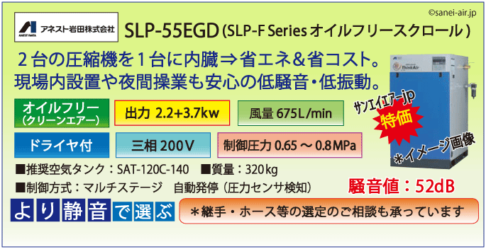 送料無料】【お困り時サポート】SLP-55EGD|アネスト岩田・Ｄ付・無給油 