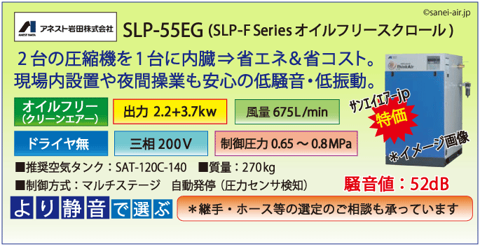 送料無料】【お困り時サポート】SLP-55EG|アネスト岩田・Ｄ無・無給油 