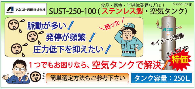 【送料無料】SUST-250-100(250L)|ステンレス製・アネスト岩田空気タンク