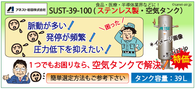 SUST-39-1000・ステンレス製空気タンク・アネスト岩田