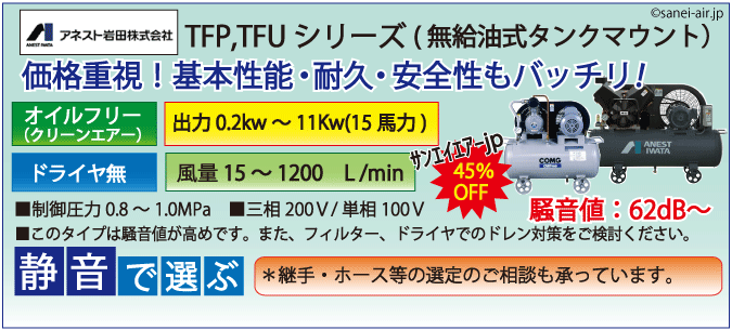 アネスト岩田・レシプロコンプレッサタンクマウント式TFU,TFP,TFPC