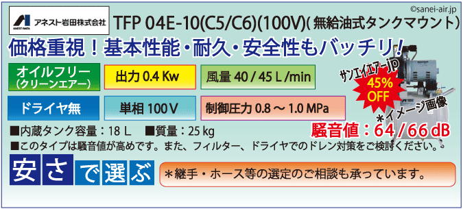 アネスト岩田無給油式オイルフリータンクマウント式レシプロコンプレッサー・TFP04C-10C